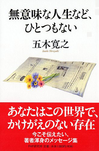 無意味な人生など、ひとつもない