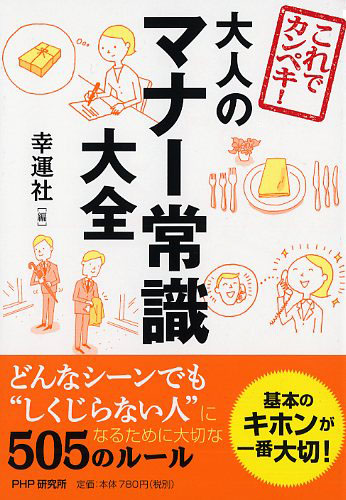 これでカンペキ！ 大人のマナー常識大全