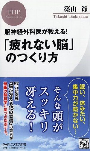 「疲れない脳」のつくり方