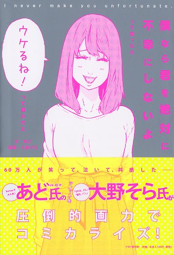 僕なら君を絶対に不幸にしないよ