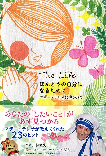 ほんとうの自分になるために