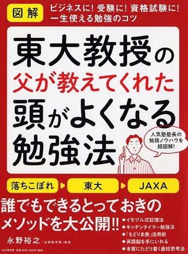 ［図解］東大教授の父が教えてくれた頭がよくなる勉強法