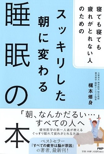 スッキリした朝に変わる睡眠の本