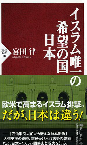 イスラム唯一の希望の国　日本