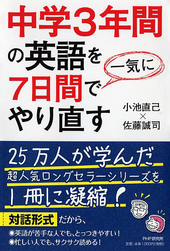 中学3年間の英語を7日間で一気にやり直す