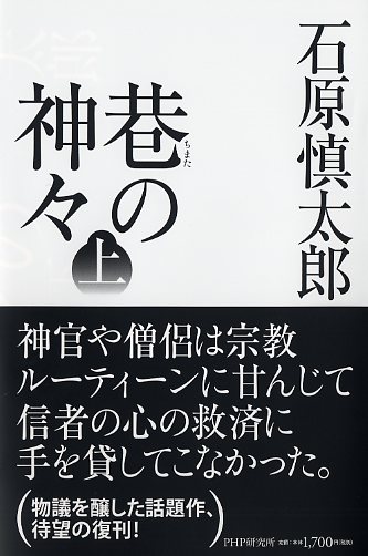 巷（ちまた）の神々 上