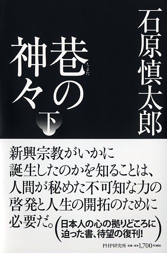 巷（ちまた）の神々 下