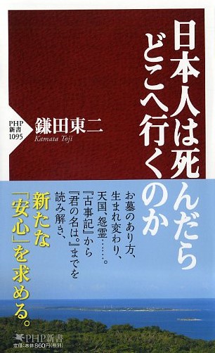 日本人は死んだらどこへ行くのか