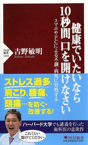 健康でいたいなら10秒間口を開けなさい