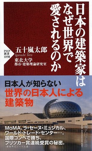 日本の建築家はなぜ世界で愛されるのか