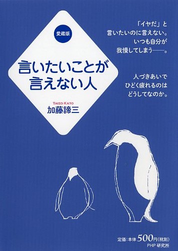 言いたいことが言えない人（愛蔵版）