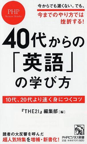 40代からの「英語」の学び方