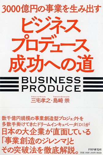 3000億円の事業を生み出す「ビジネスプロデュース」成功への道