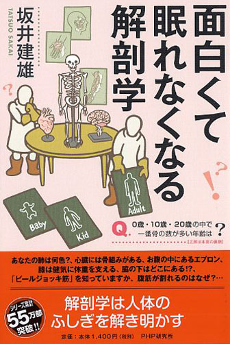 面白くて眠れなくなる解剖学