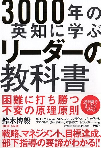 3000年の英知に学ぶリーダーの教科書