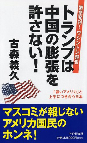 トランプは中国の膨張を許さない！