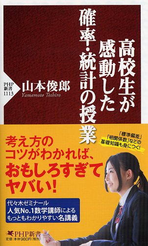 高校生が感動した確率・統計の授業