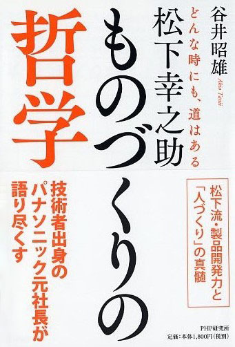 松下幸之助 ものづくりの哲学
