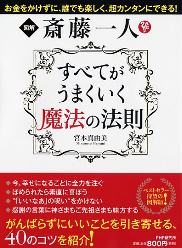 斎藤一人 すべてがうまくいく魔法の法則