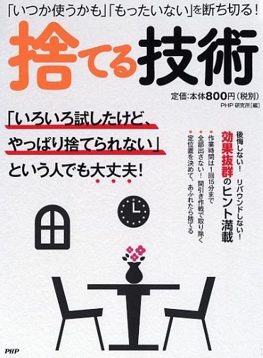 「いつか使うかも」「もったいない」を断ち切る！ 捨てる技術