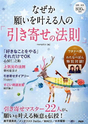 なぜか願いを叶える人の「引き寄せの法則」