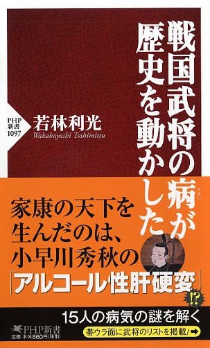 戦国武将の病（やまい）が歴史を動かした