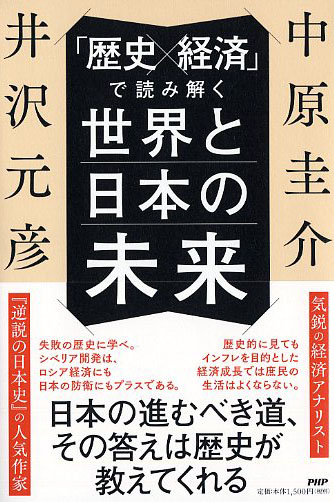 「歴史×経済」で読み解く世界と日本の未来