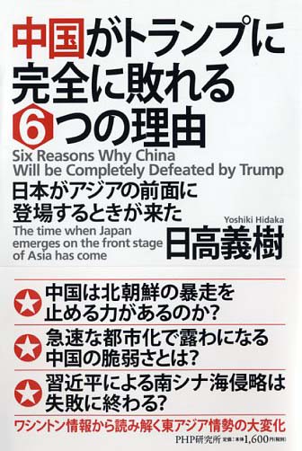 中国がトランプに完全に敗れる6つの理由