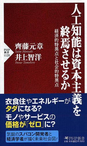 人工知能は資本主義を終焉させるか