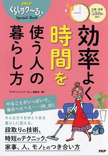 効率よく時間を使う人の暮らし方