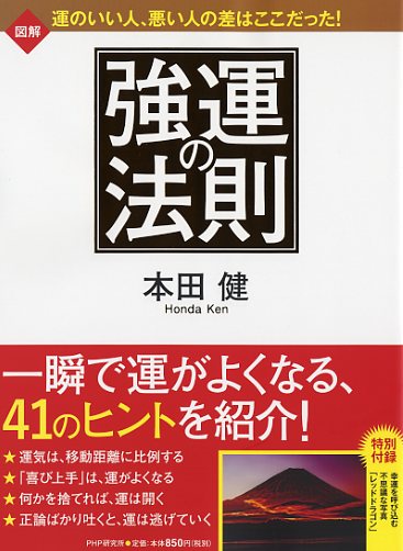 強運の法則