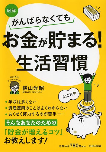 がんばらなくてもお金が貯まる！生活習慣