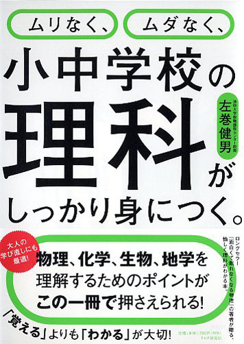 ムリなく、ムダなく、小中学校の理科がしっかり身につく。