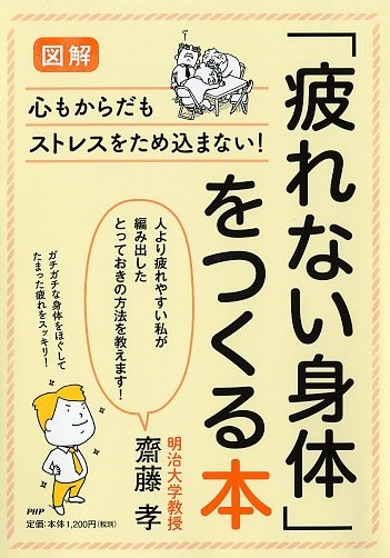 ［図解］「疲れない身体」をつくる本