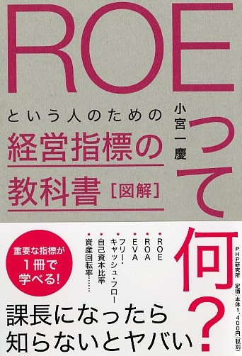 図解「ROEって何？」という人のための経営指標の教科書