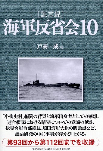 ［証言録］海軍反省会 10