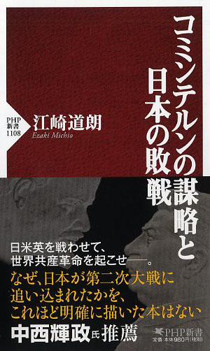 コミンテルンの謀略と日本の敗戦 | 書籍 | PHP研究所