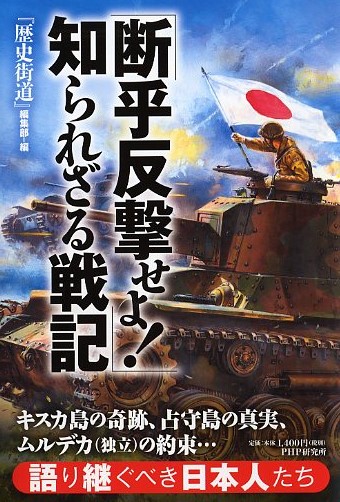 「断乎反撃せよ！」知られざる戦記