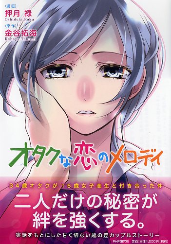 オタクな恋のメロディ