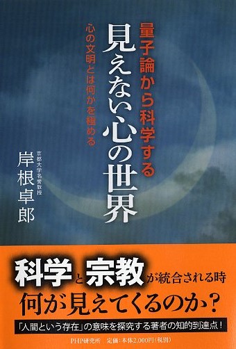 量子論から科学する「見えない心の世界」