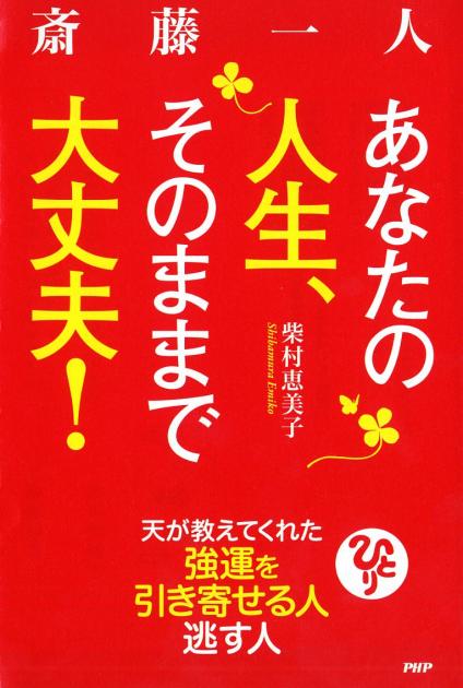 斎藤一人 あなたの人生、そのままで大丈夫！