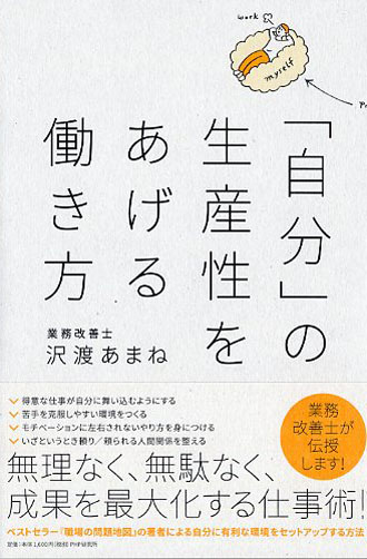 「自分」の生産性をあげる働き方