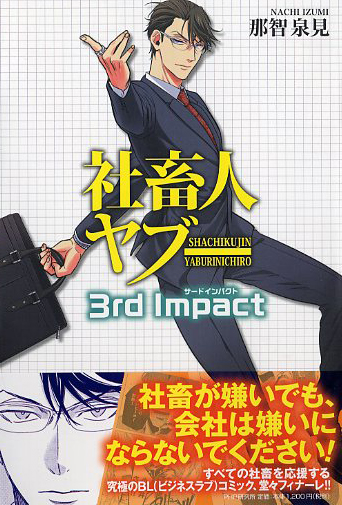 社畜人ヤブー 3rd Impact（サードインパクト）