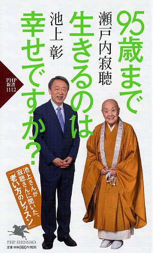 95歳まで生きるのは幸せですか？