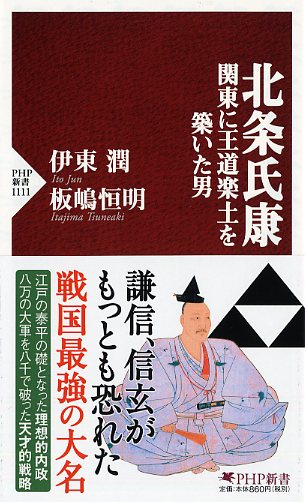 北条氏康　関東に王道楽土を築いた男