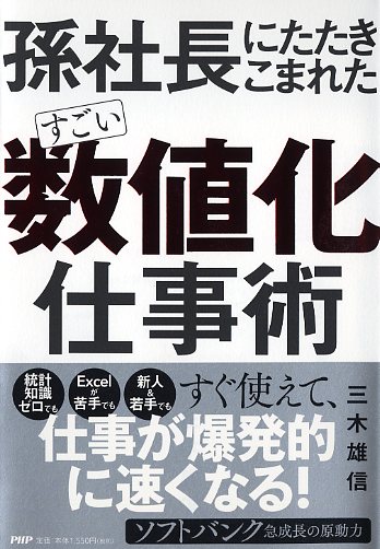 すごい「数値化」仕事術