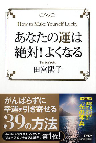 あなたの運は絶対!よくなる