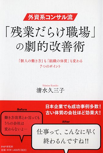 外資系コンサル流・「残業だらけ職場」の劇的改善術
