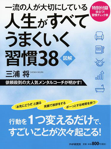 一流の人が大切にしている人生がすべてうまくいく習慣38