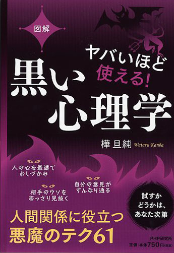 ヤバいほど使える！ 黒い心理学